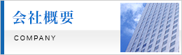 会社概要
