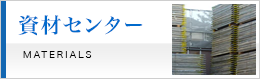 資材センター
