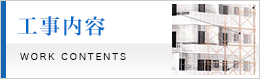 工事内容