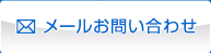 メールお問い合わせ
