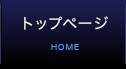 トップページ