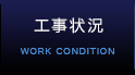 工事状況