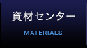 資材センター
