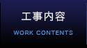 工事内容