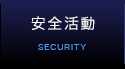 安全活動