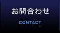 お問合わせ